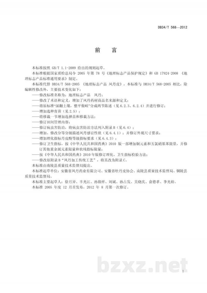 DB34/T 568-2012地理标志产品 凤丹