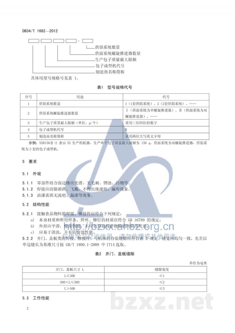 DB34/T 1682-2012包子成型机技术条件