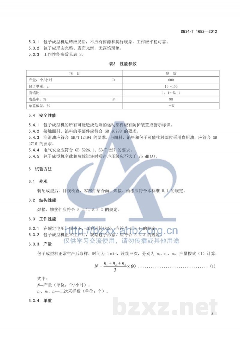 DB34/T 1682-2012包子成型机技术条件