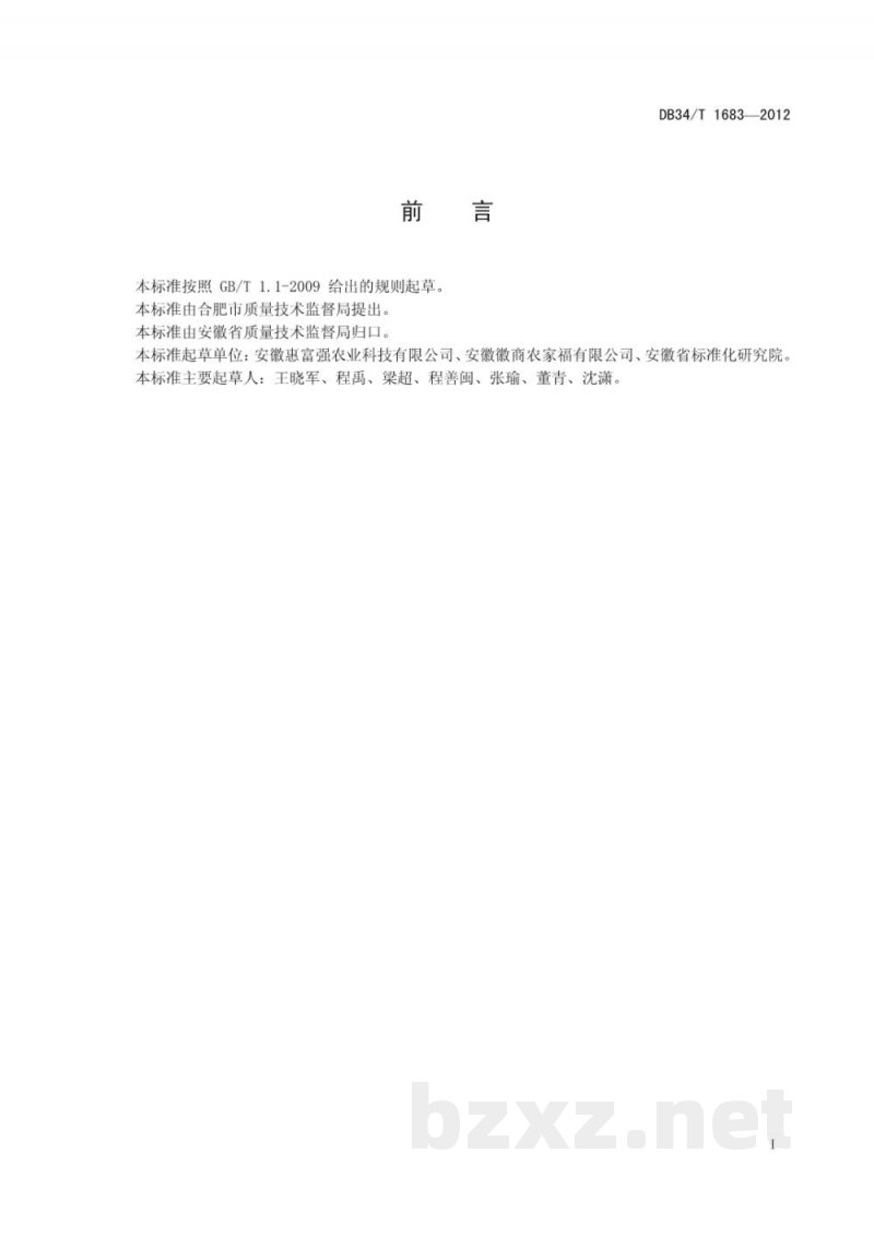DB34/T 1683-2012农资产品追溯信息编码和标识规范