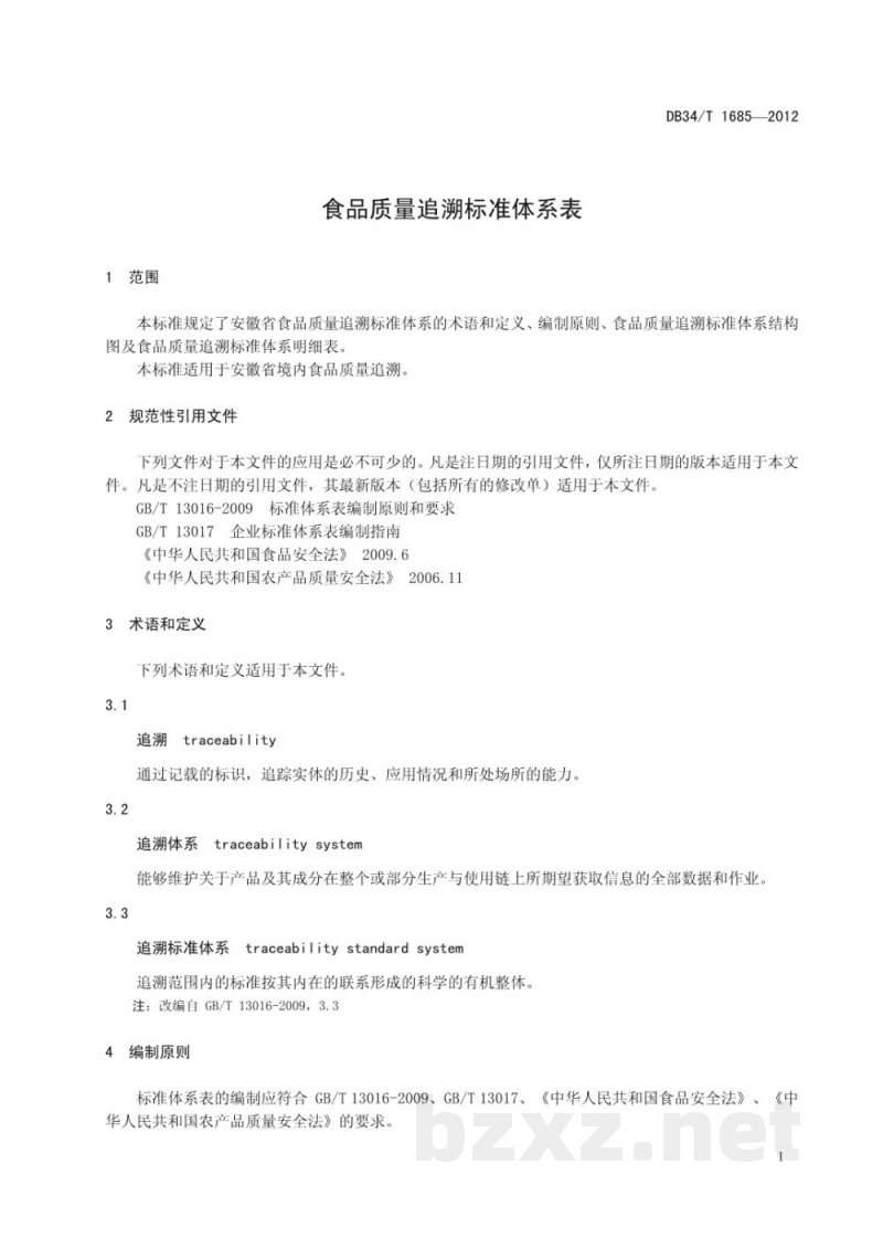 DB34/T 1685-2012食品质量追溯标准体系表