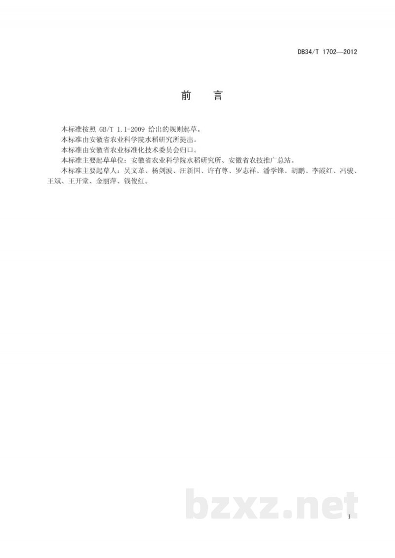DB34/T 1702-2012超级中籼杂交稻优质高产技术规程