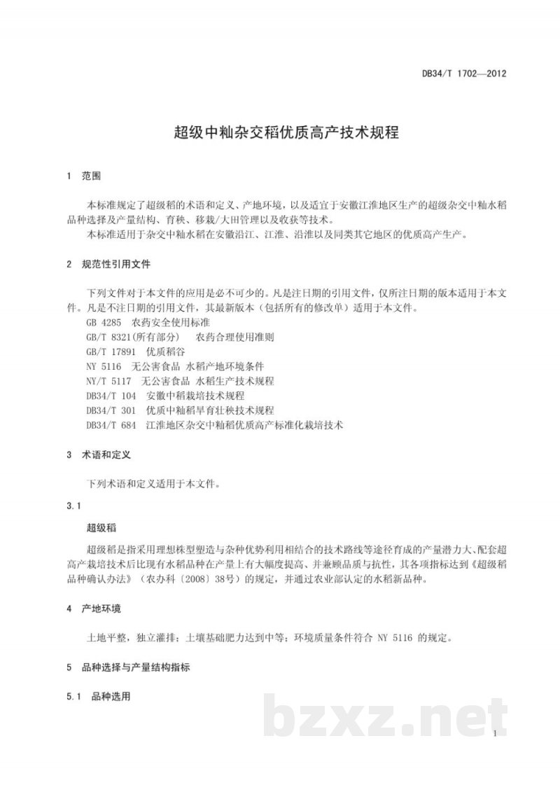 DB34/T 1702-2012超级中籼杂交稻优质高产技术规程
