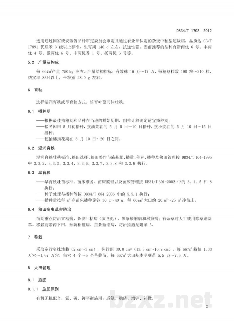 DB34/T 1702-2012超级中籼杂交稻优质高产技术规程