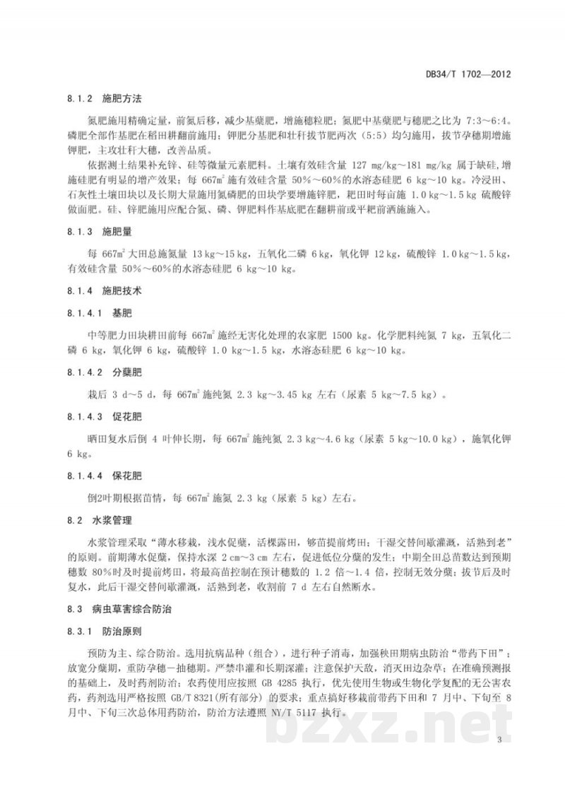 DB34/T 1702-2012超级中籼杂交稻优质高产技术规程