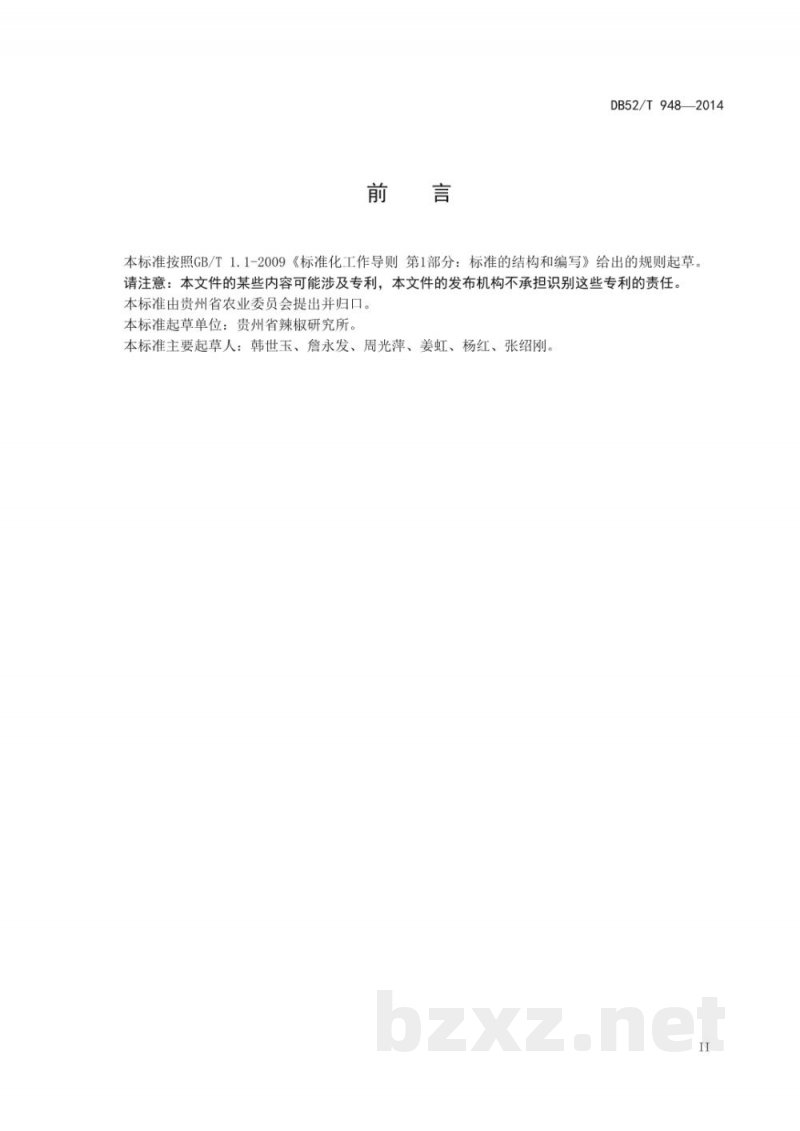 DB52/T 948-2014贵州辣椒种质资源鉴定规程
