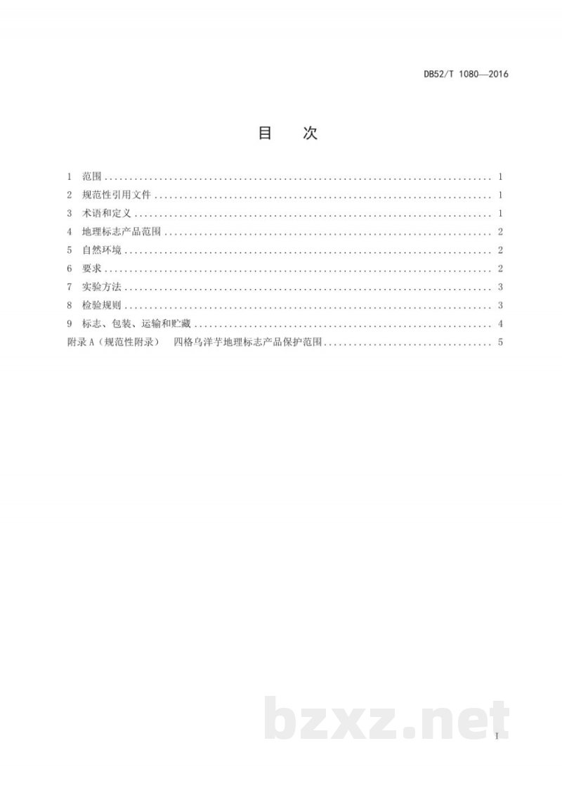 DB52/T 1080-2016地理标志产品 四格乌洋芋