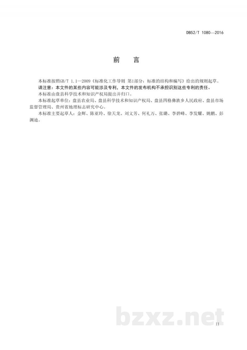 DB52/T 1080-2016地理标志产品 四格乌洋芋