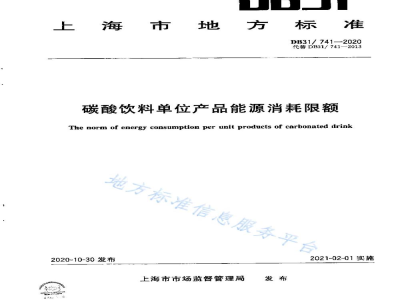 DB31/ 741-2020碳酸饮料单位产品能源消耗限额