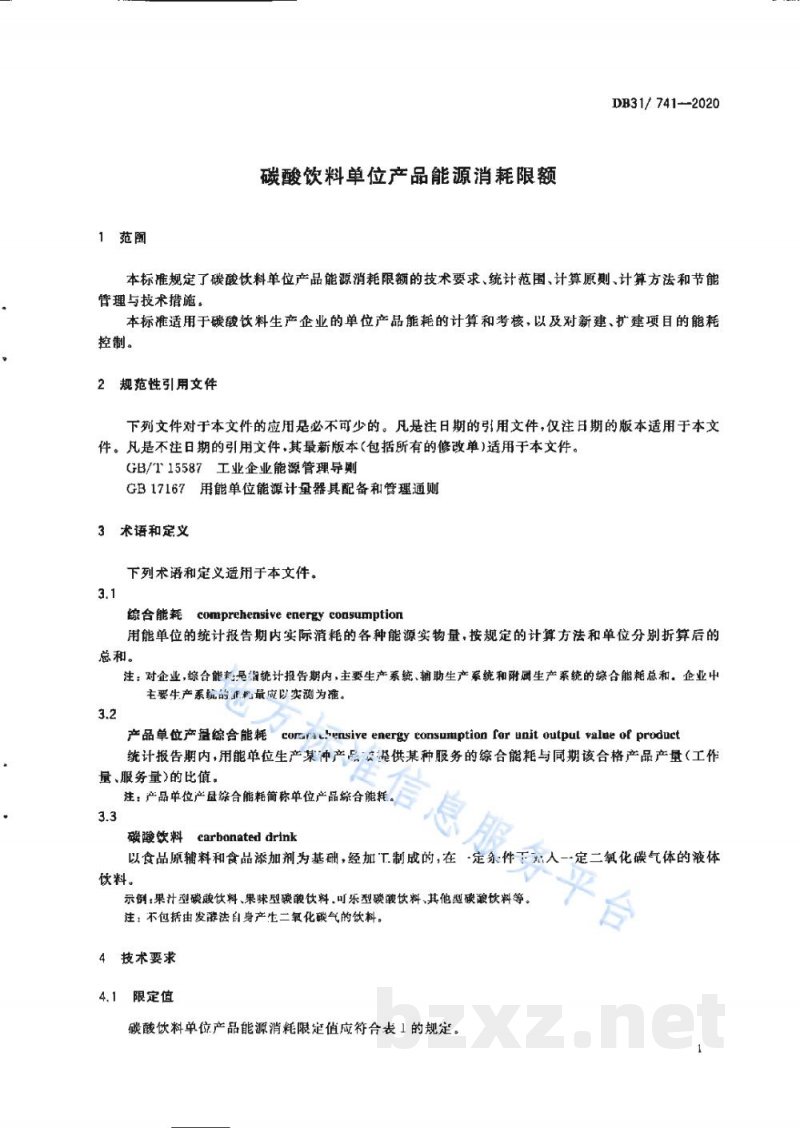 DB31/ 741-2020碳酸饮料单位产品能源消耗限额