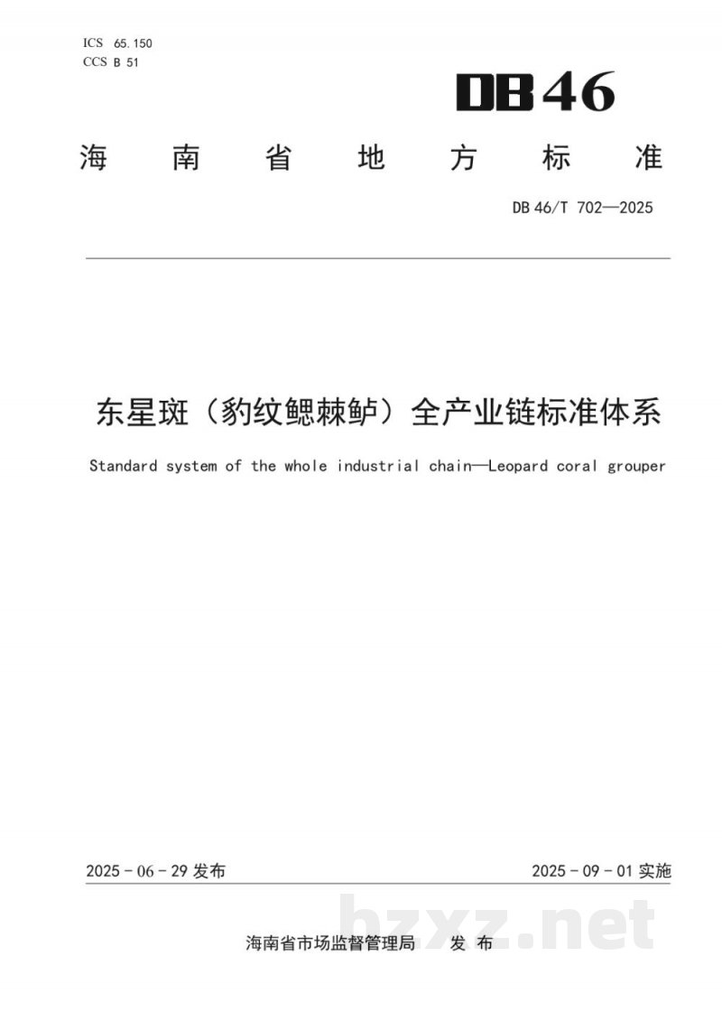 DB46/T 702-2025东星斑（豹纹鳃棘鲈）全产业链标准体系