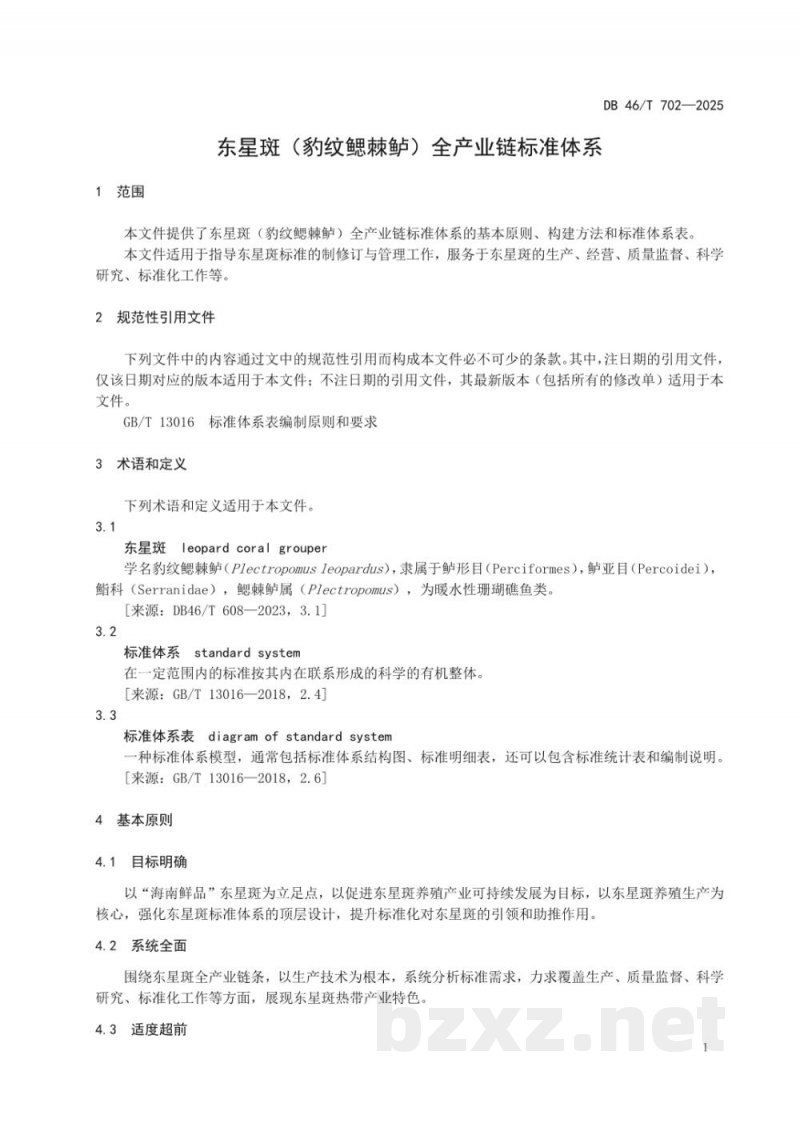 DB46/T 702-2025东星斑（豹纹鳃棘鲈）全产业链标准体系