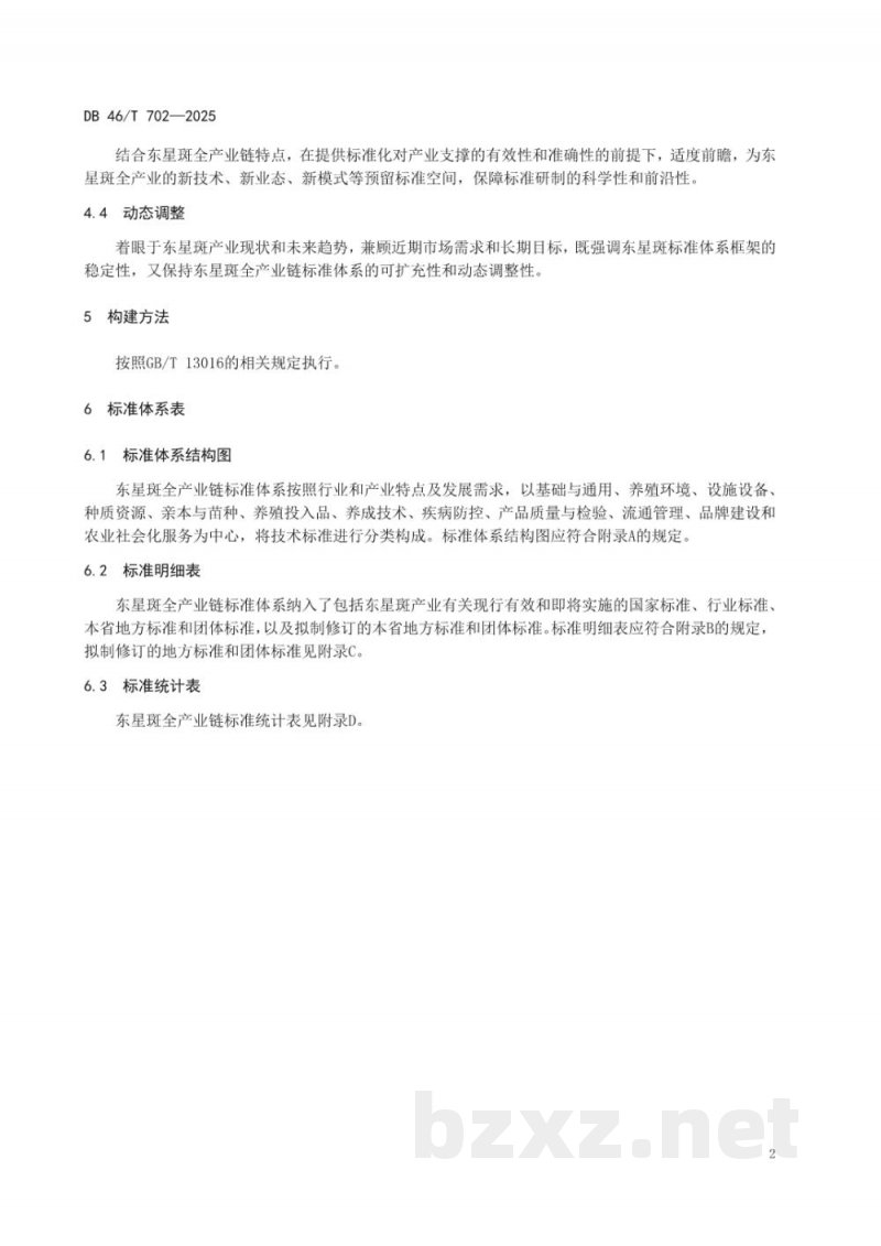 DB46/T 702-2025东星斑（豹纹鳃棘鲈）全产业链标准体系