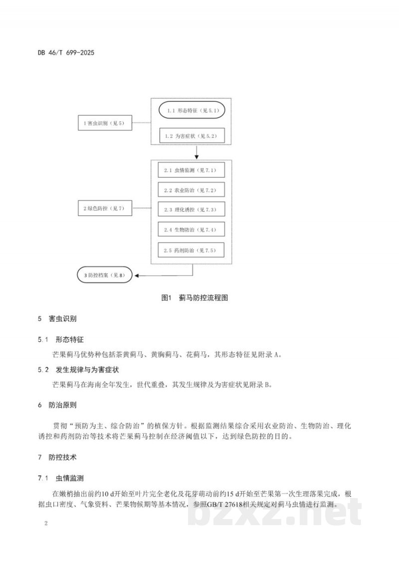 DB46/T 699-2025芒果蓟马绿色防控技术规程