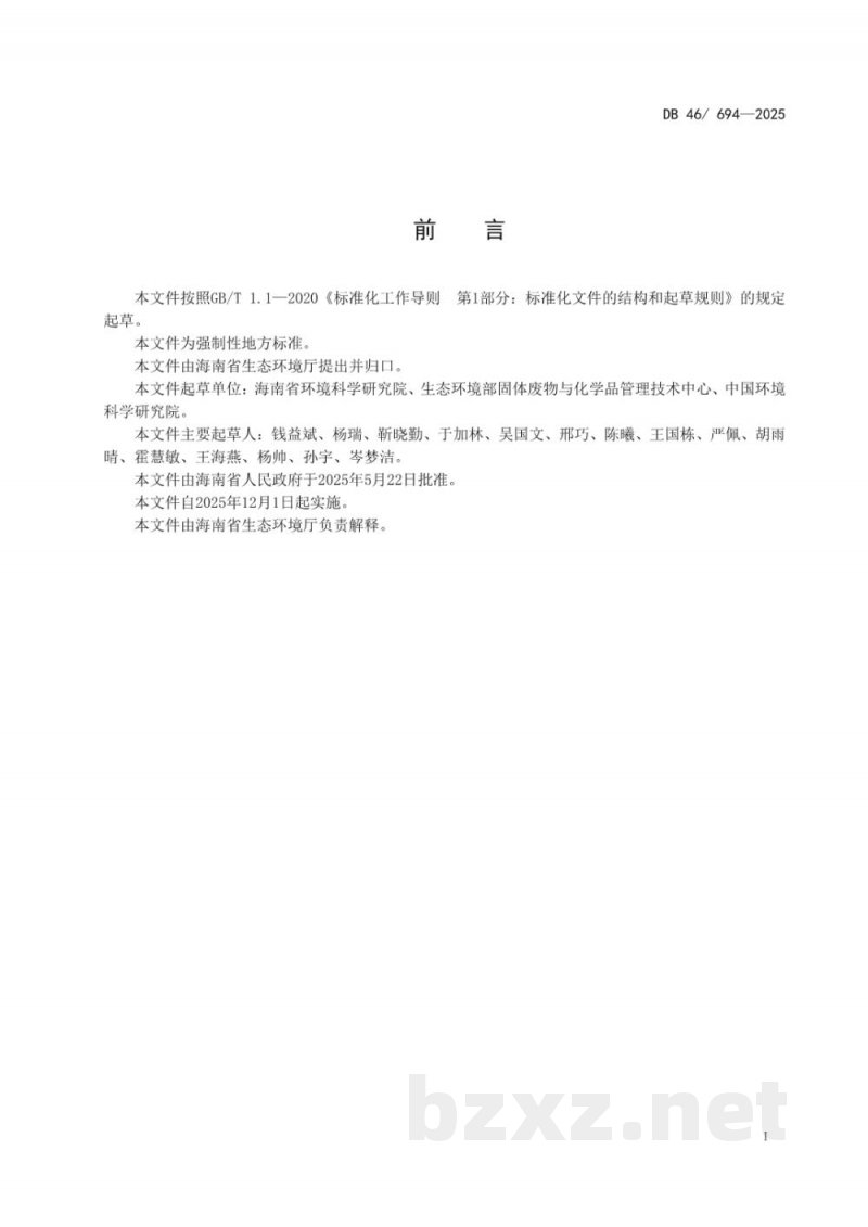 DB46/ 694-2025危险废物焚烧污染物排放标准