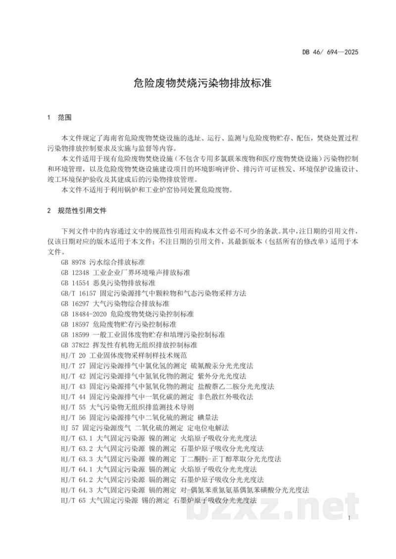 DB46/ 694-2025危险废物焚烧污染物排放标准