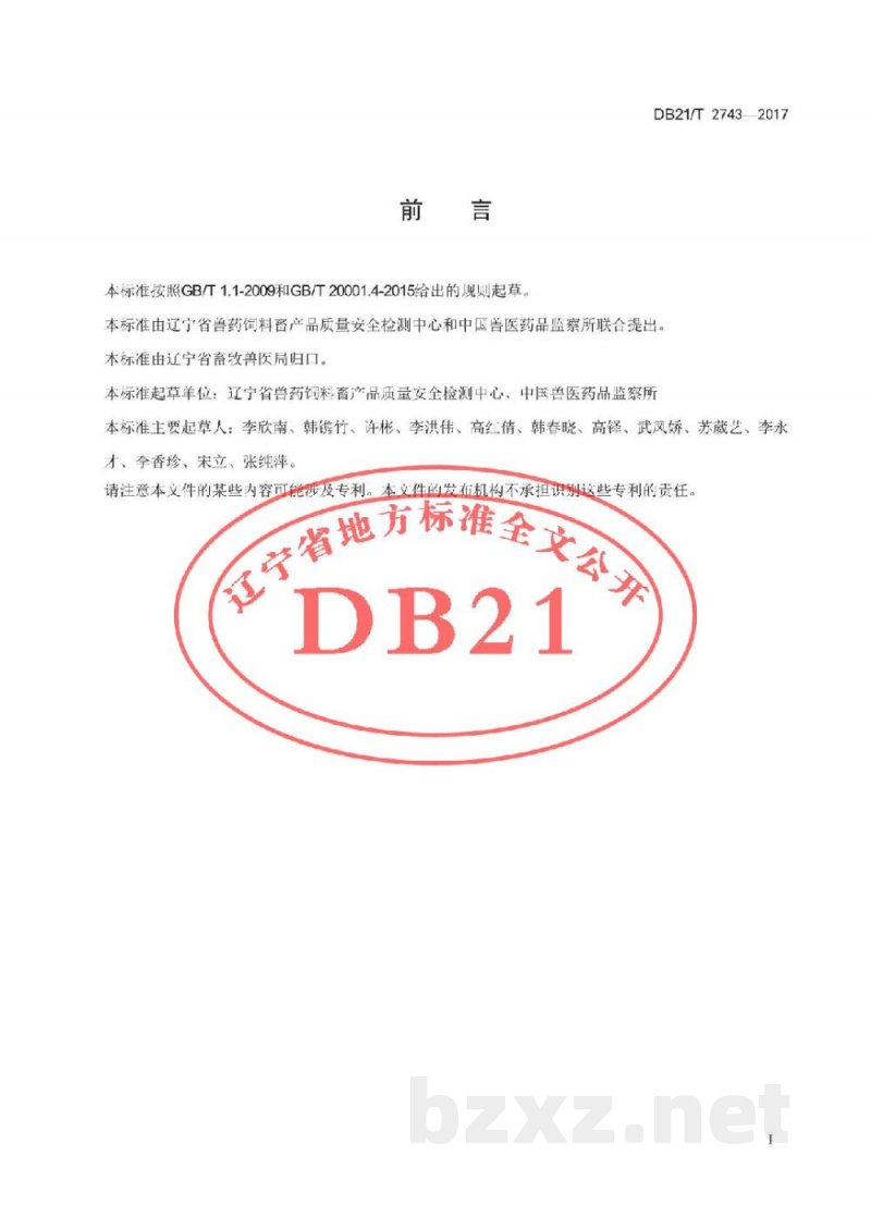 DB21/T 2743-2017动物源细菌抗菌药物敏感性检测