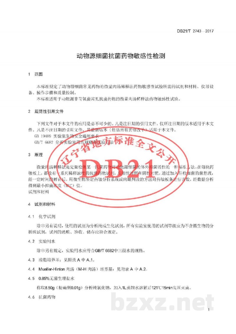 DB21/T 2743-2017动物源细菌抗菌药物敏感性检测