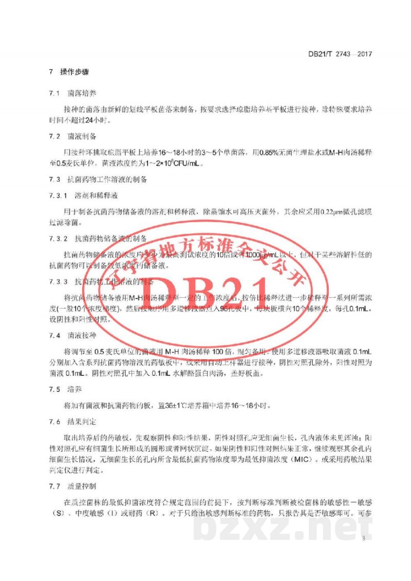 DB21/T 2743-2017动物源细菌抗菌药物敏感性检测