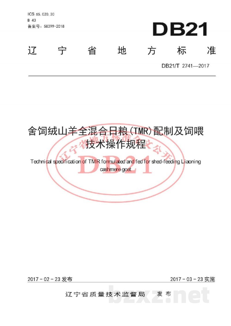 DB21/T 2741-2017舍饲绒山羊全混合日粮(TMR)配制及饲喂技术操作规程