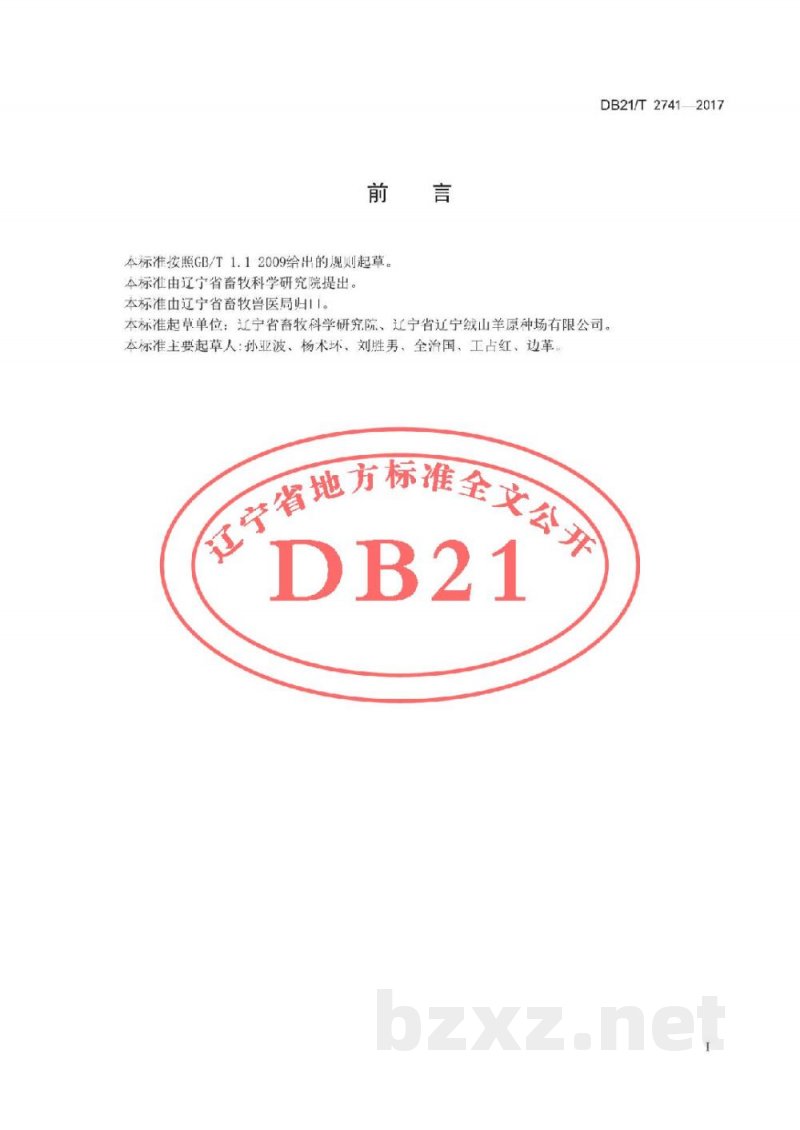 DB21/T 2741-2017舍饲绒山羊全混合日粮(TMR)配制及饲喂技术操作规程