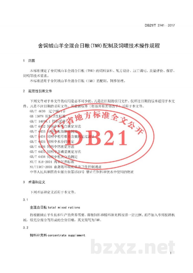 DB21/T 2741-2017舍饲绒山羊全混合日粮(TMR)配制及饲喂技术操作规程
