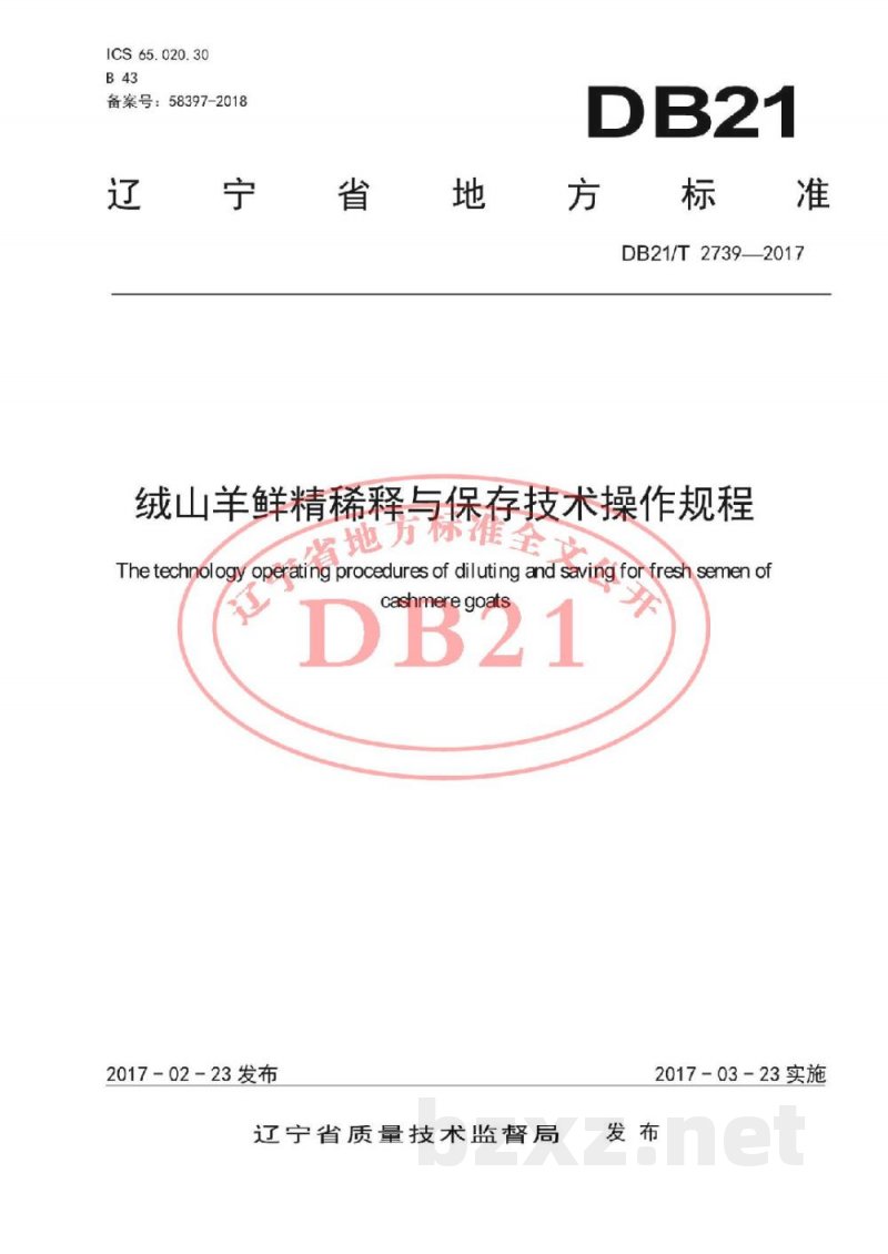 DB21/T 2739-2017绒山羊鲜精稀释与保存技术操作规程