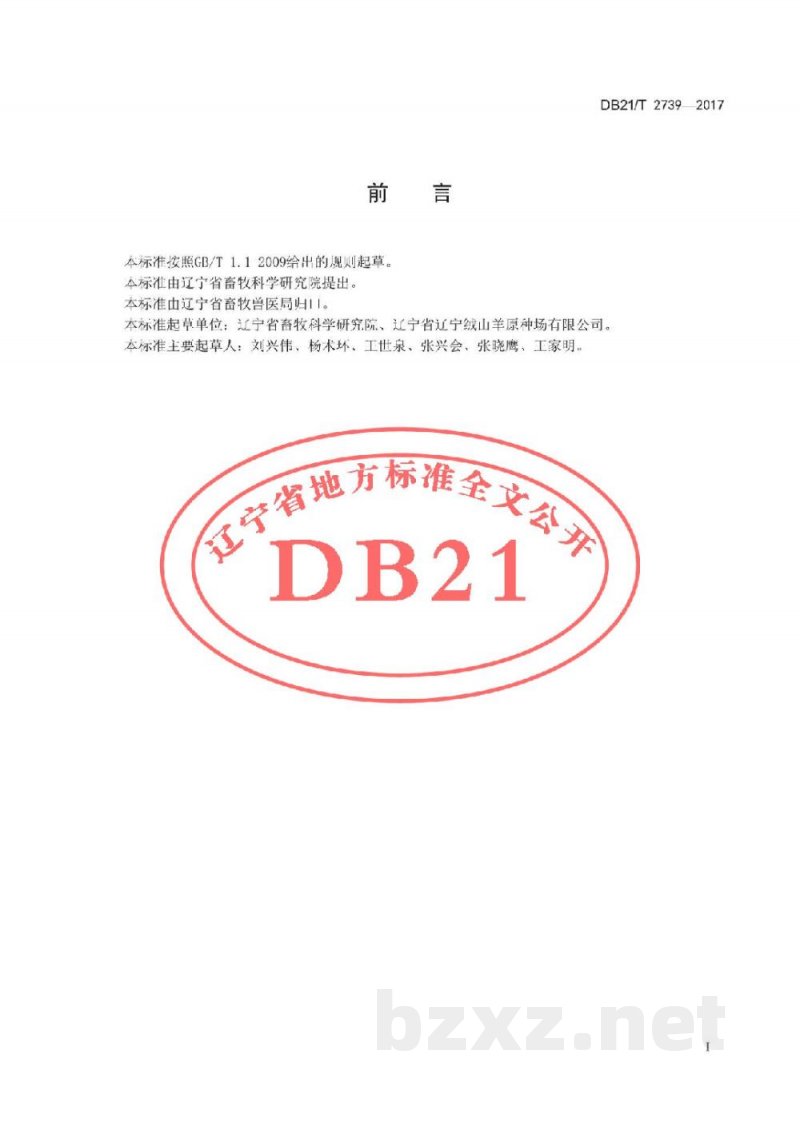 DB21/T 2739-2017绒山羊鲜精稀释与保存技术操作规程