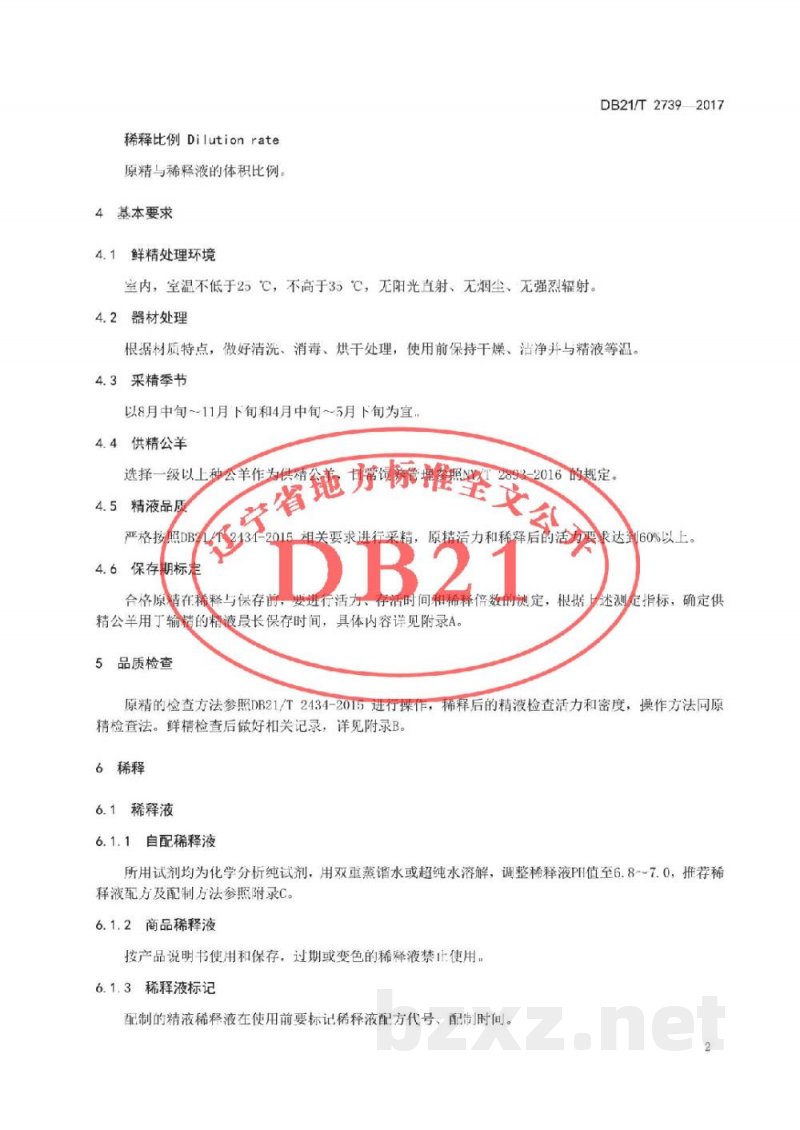 DB21/T 2739-2017绒山羊鲜精稀释与保存技术操作规程