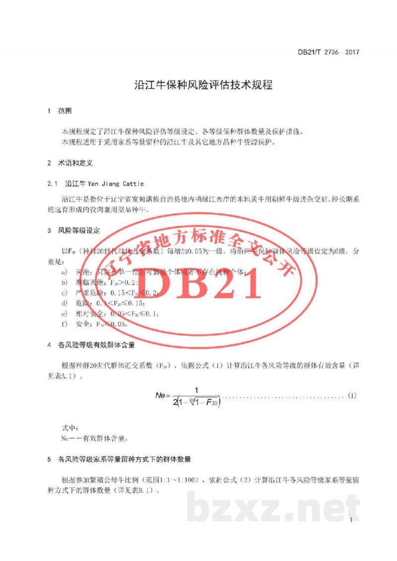 DB21/T 2736-2017沿江牛保种风险评估及保护技术规程