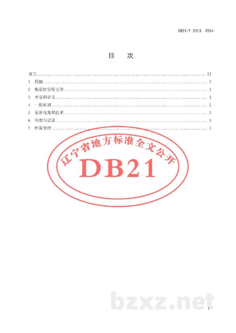 DB21/T 2313-2014假劣兽用生物制品无害化处理技术规范
