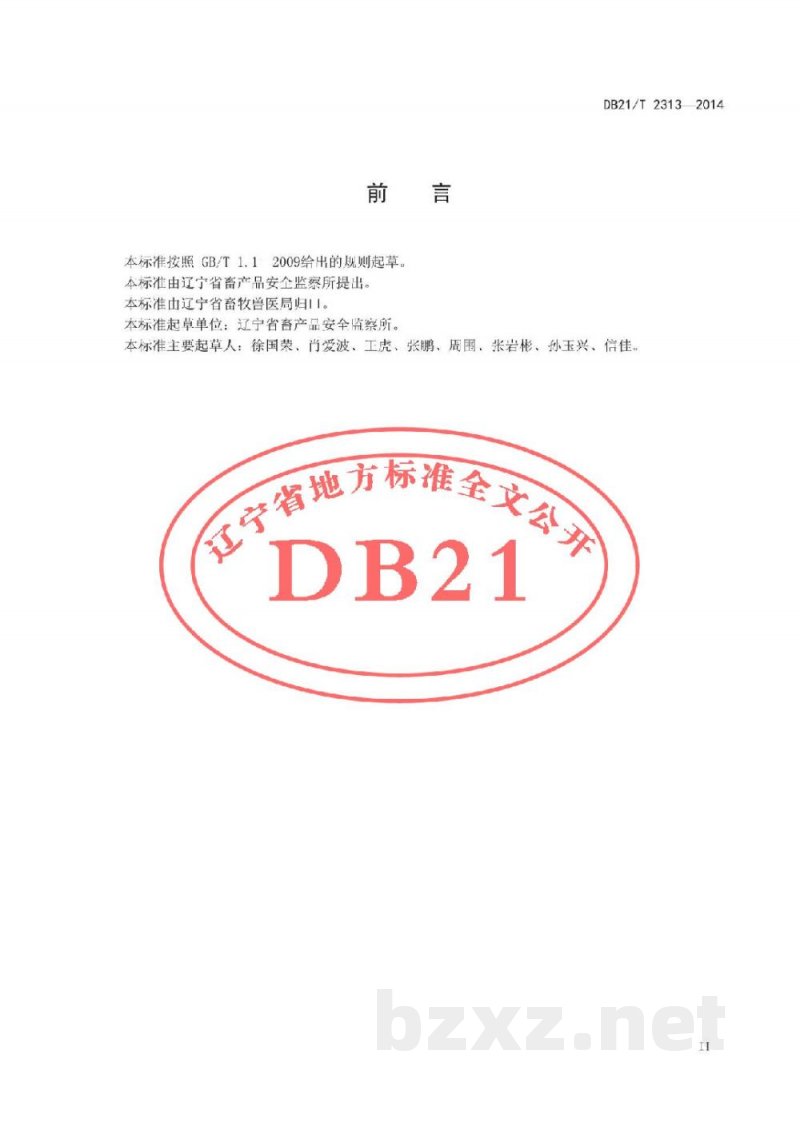 DB21/T 2313-2014假劣兽用生物制品无害化处理技术规范