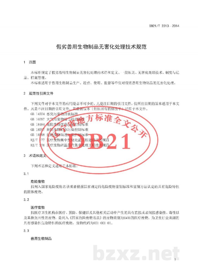 DB21/T 2313-2014假劣兽用生物制品无害化处理技术规范