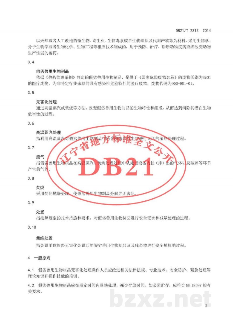 DB21/T 2313-2014假劣兽用生物制品无害化处理技术规范