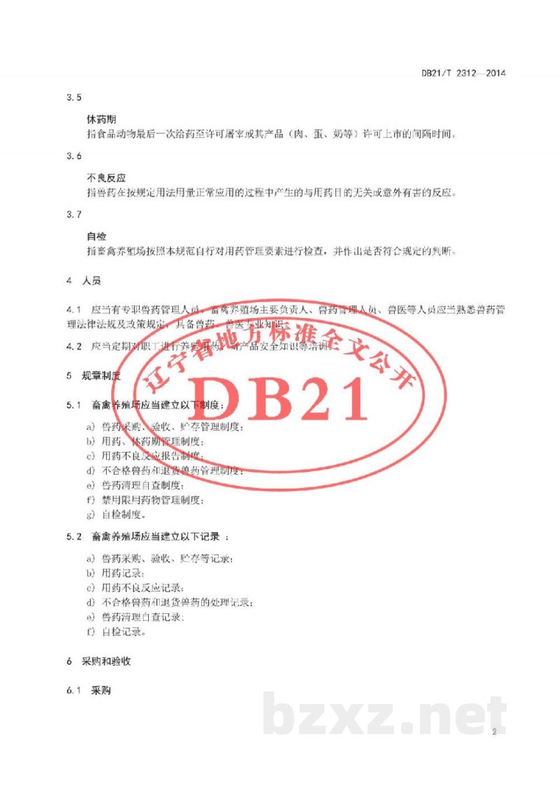 DB21/T 2312-2014畜禽养殖场用药技术规范