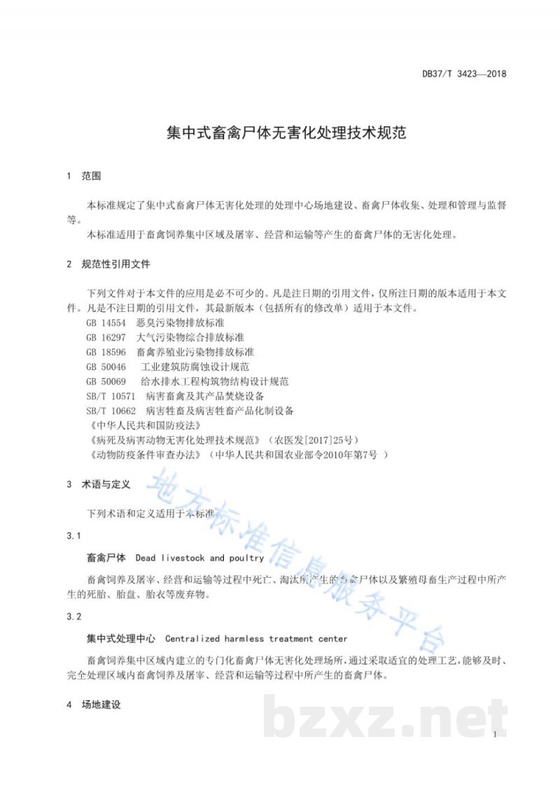 DB37/T 3423-2018集中式畜禽尸体无害化处理技术规范