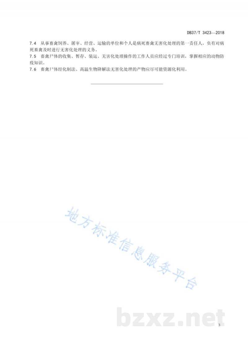 DB37/T 3423-2018集中式畜禽尸体无害化处理技术规范