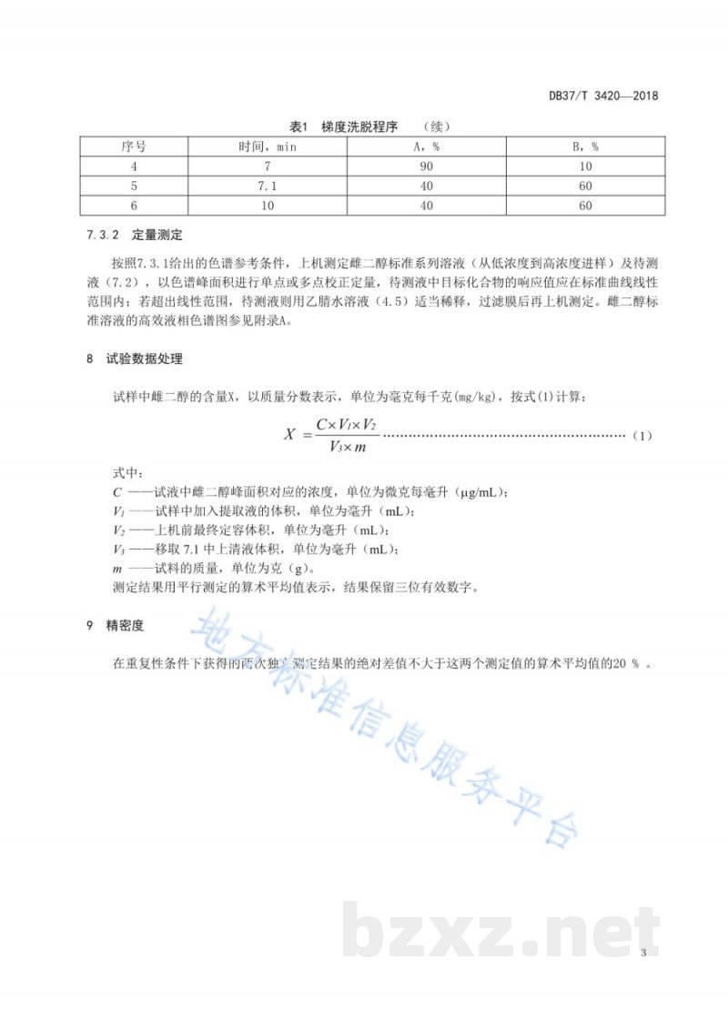DB37/T 3420-2018混合型饲料添加剂中雌二醇的测定高效液相色谱法