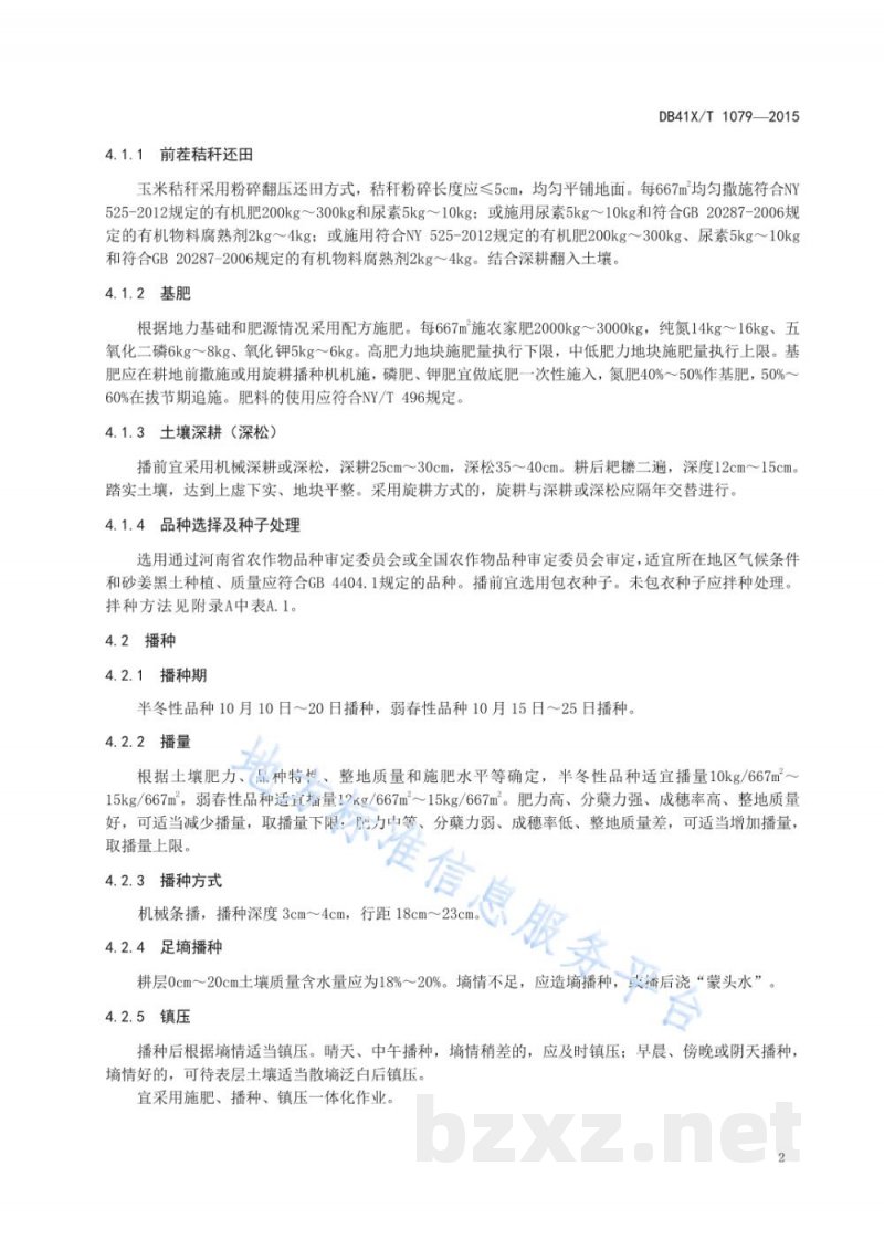 DB41/T 1079-2015砂姜黑土小麦-玉米一年两熟生产技术规程