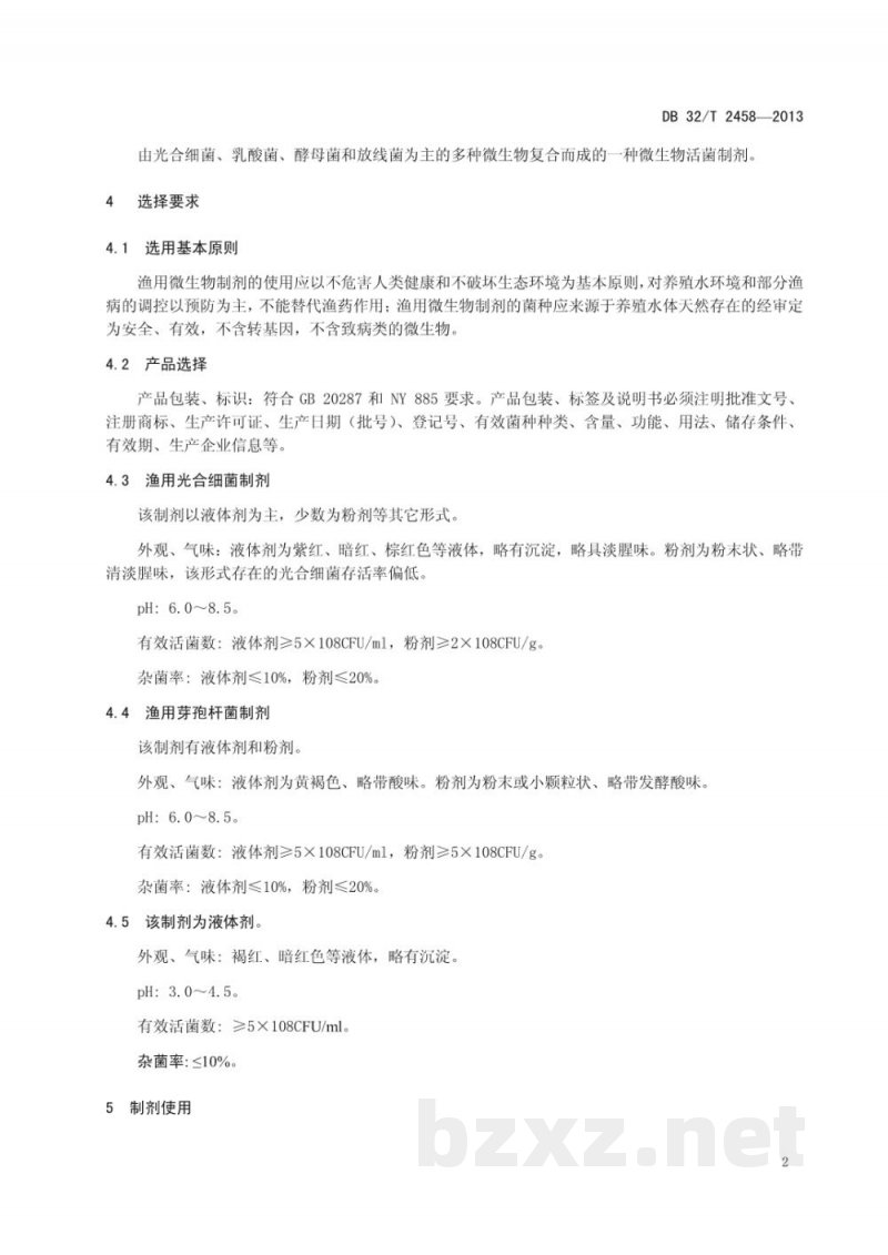 DB32/T 2458-2013淡水渔用微生物制剂使用技术规范