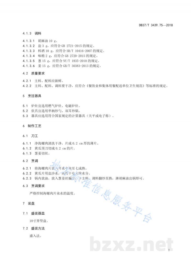 DB37/T 3439.75-2018鲁菜 脆瓜螺片