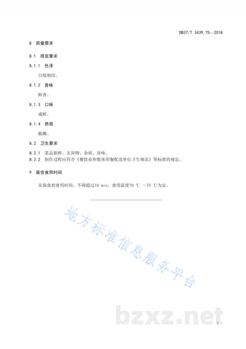 DB37/T 3439.75-2018鲁菜 脆瓜螺片
