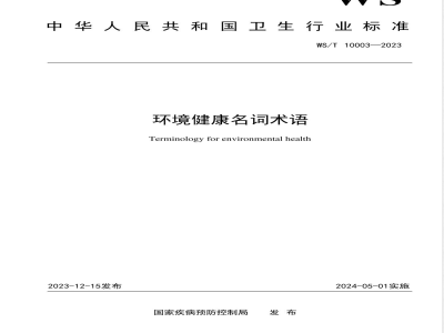 WS/T 10003-2023环境健康名词术语 