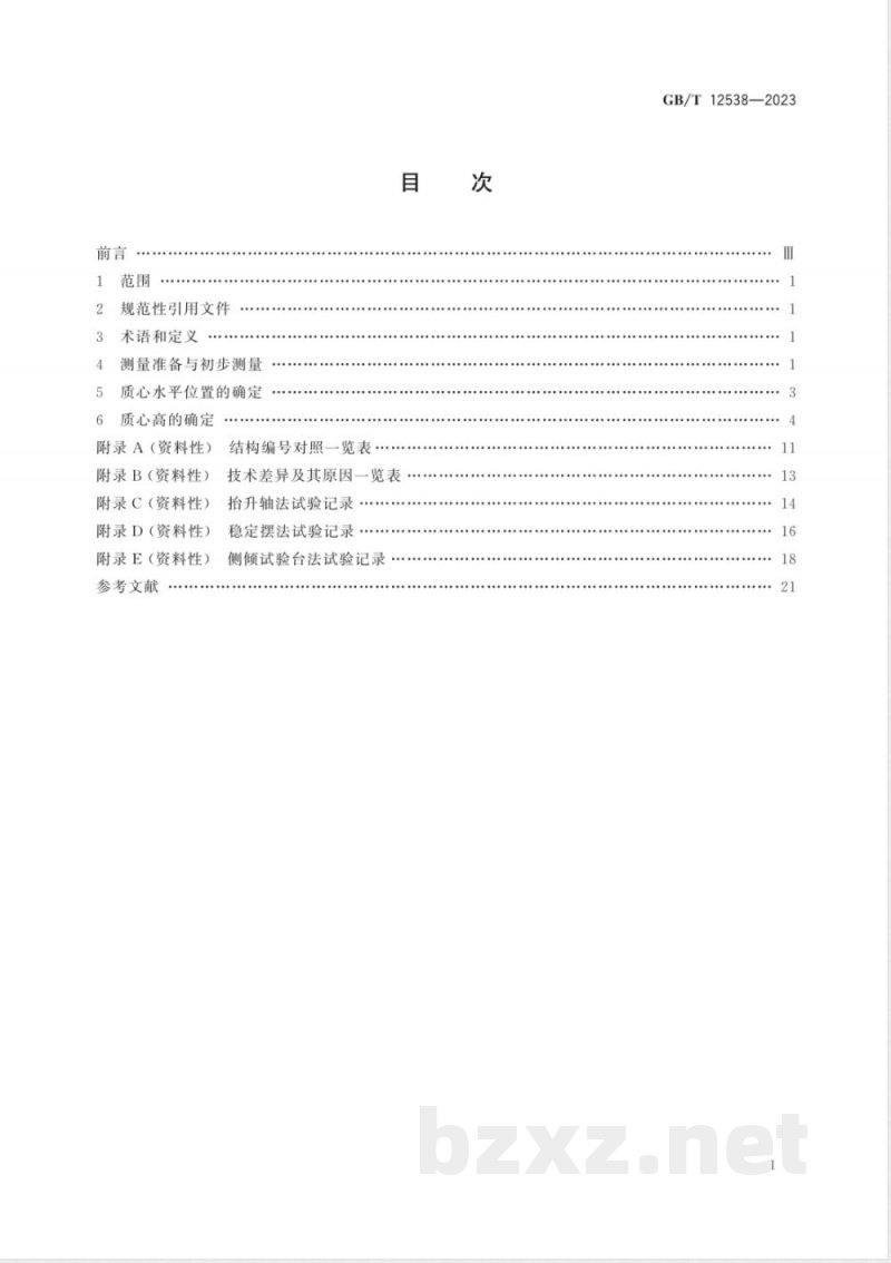 GB/T 12538-2023道路车辆 质心位置的测定 