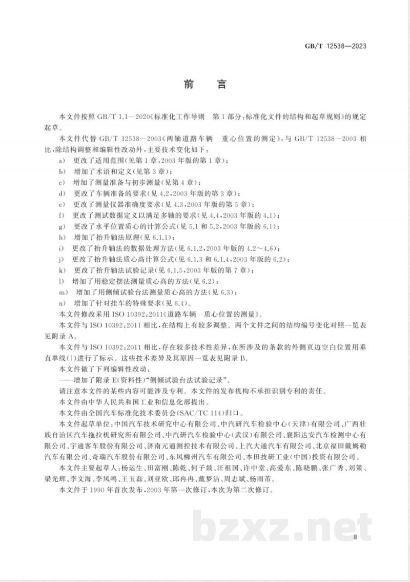 GB/T 12538-2023道路车辆 质心位置的测定 