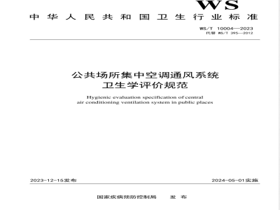WS/T 10004-2023公共场所集中空调通风系统卫生学评价规范 
