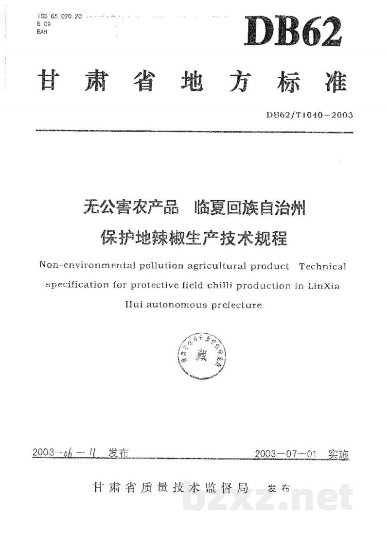 DB62/T 1040-2003无公害农产品临夏回族自治州保护地辣椒生产技术规程