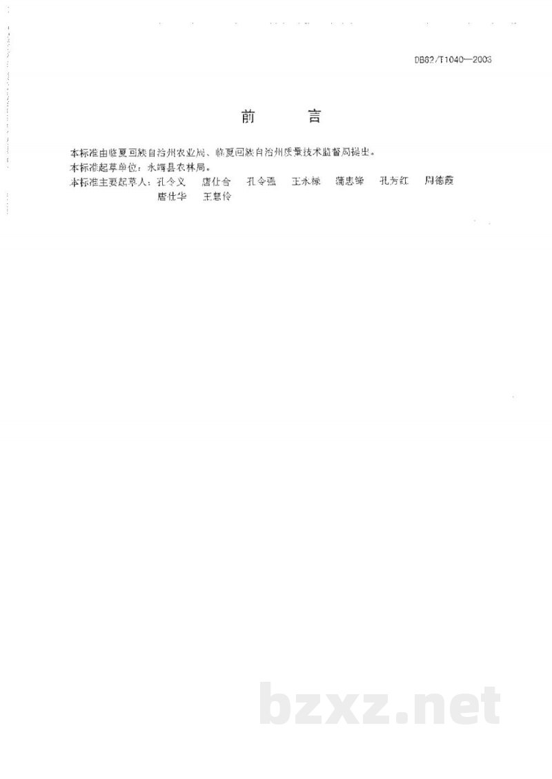 DB62/T 1040-2003无公害农产品临夏回族自治州保护地辣椒生产技术规程