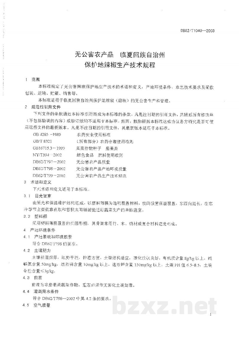 DB62/T 1040-2003无公害农产品临夏回族自治州保护地辣椒生产技术规程