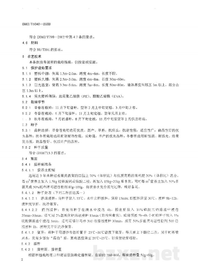 DB62/T 1040-2003无公害农产品临夏回族自治州保护地辣椒生产技术规程